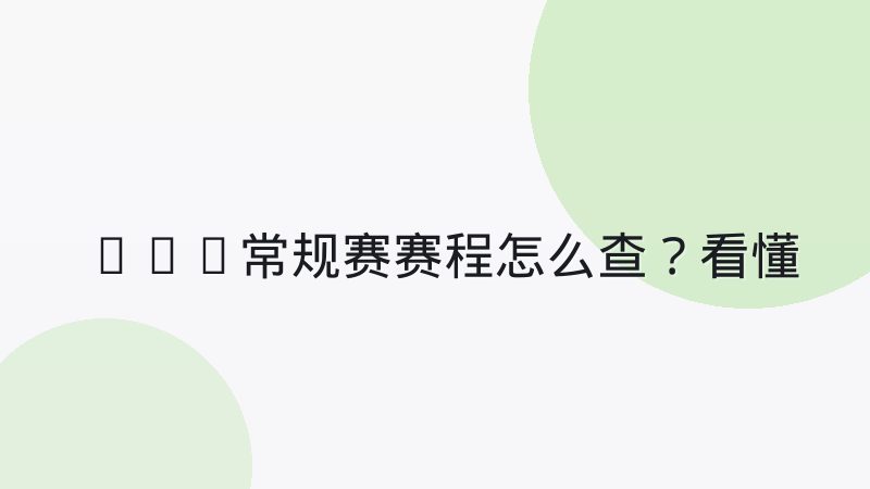 NBA常规赛赛程怎么查？看懂赛程安排与关键时间节点
