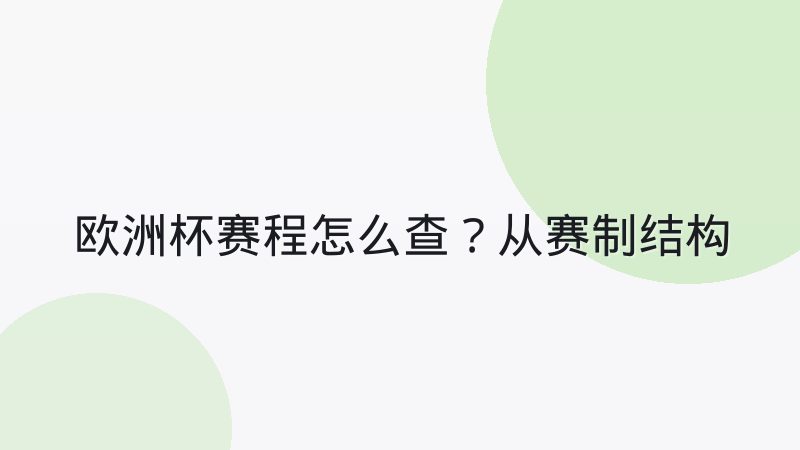 欧洲杯赛程怎么查?从赛制结构到完整对阵的实用指南